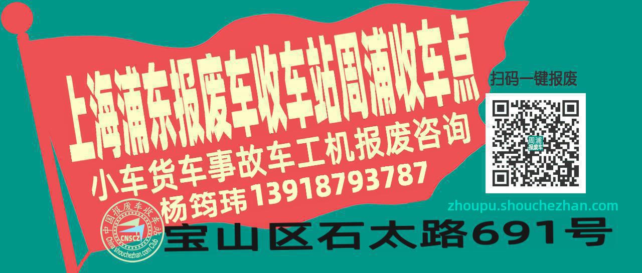 上海浦东报废车收车站周浦收车点